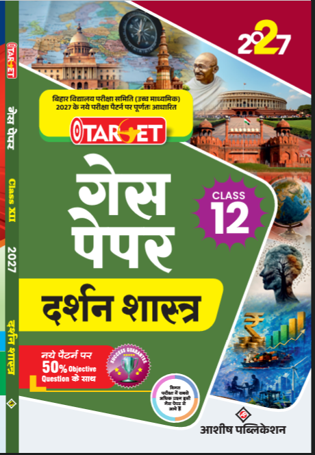 TARGET GUESS PAPER CLASS 12 HINDI MEDIUM 2026 , दर्शनशास्त्र