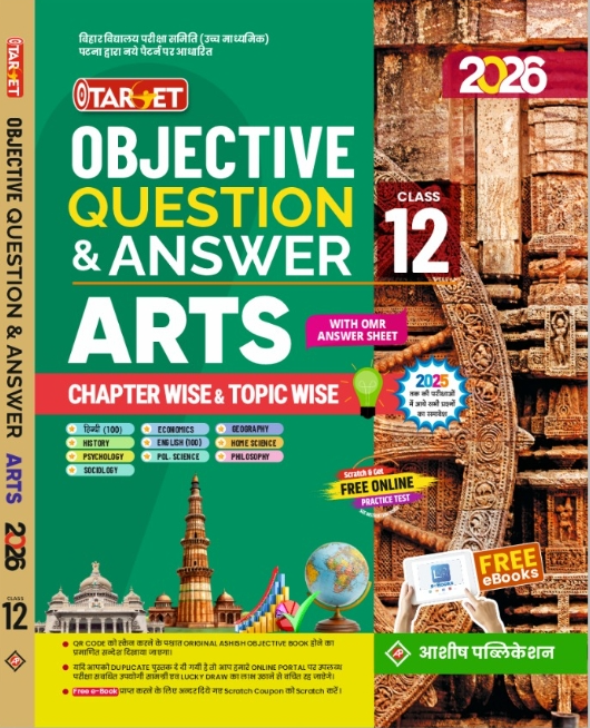 TARGET OBJECTIVE QUESTION & ANSWER 12TH ARTS CHAPTERWISE & TOPICWISE