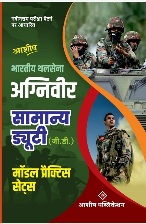 ASHISH AGNIVEER ARMY G.D PRACTICE SET