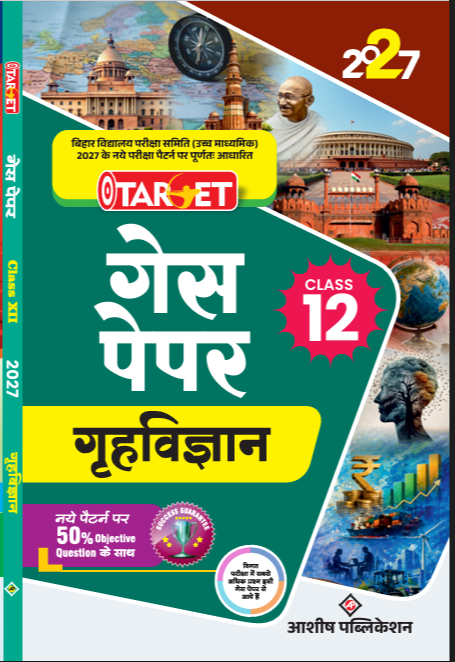 TARGET GUESS PAPER CLASS 12 HINDI MEDIUM 2026 , गृह विज्ञान (Home Science)