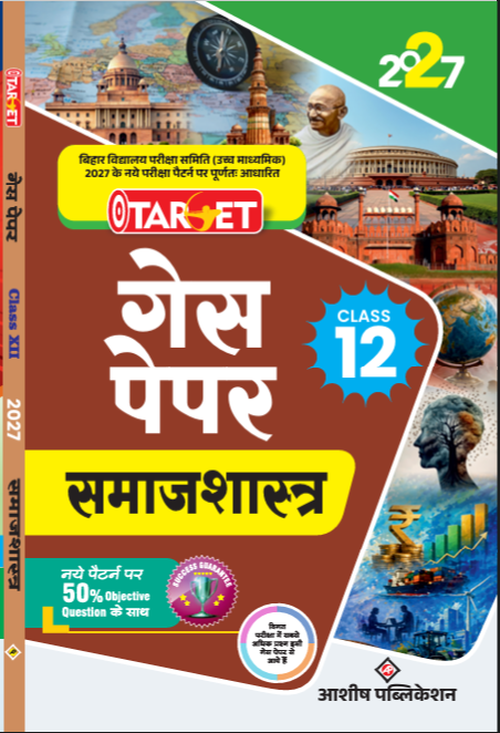 TARGET GUESS PAPER CLASS 12 HINDI MEDIUM 2026 , समाजशास्त्र
