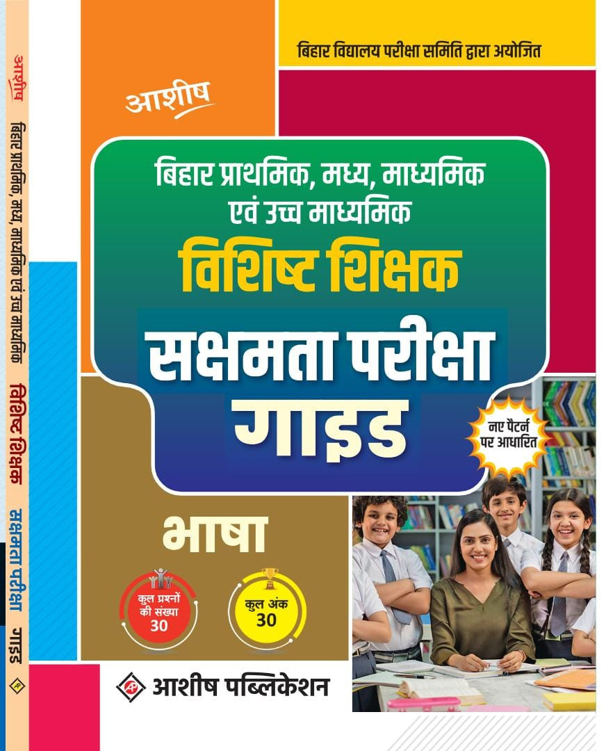 आशीष सक्षमता परीक्षा गाइड 2024 अनिवार्य विषय 30 अंको के लिए