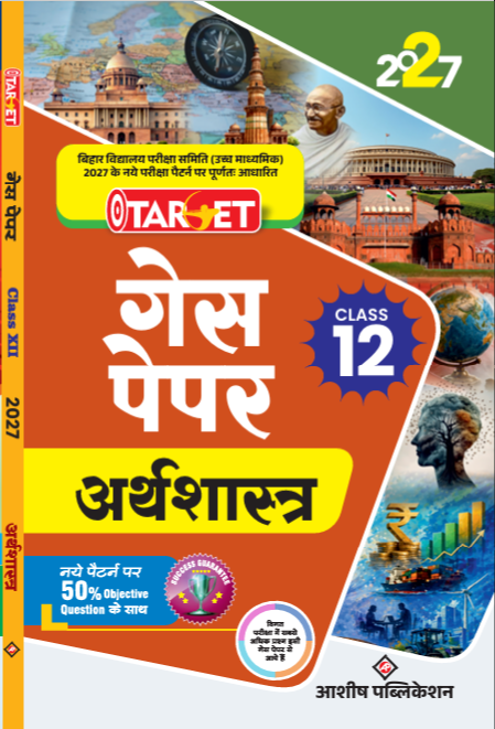 TARGET GUESS PAPER CLASS 12 HINDI MEDIUM 2026 , ECONOMY