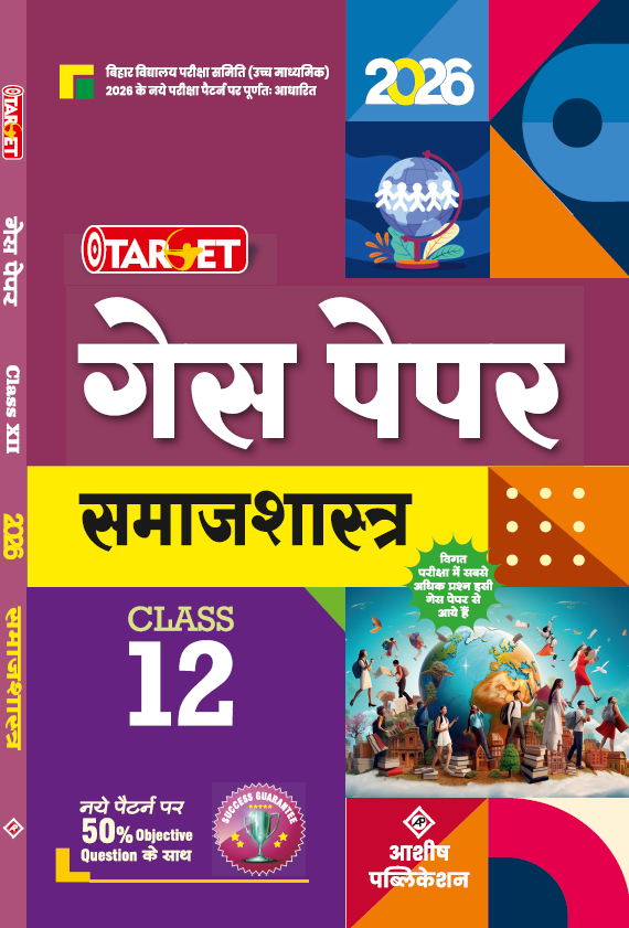 TARGET GUESS PAPER SOCIOLOGY CLASS 12 HINDI MEDIUM 2026